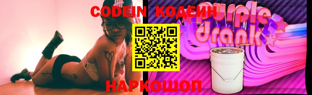 Кодеин Purple Drank  где купить наркотик  Лосино-Петровский  Кодеин напиток Lean (лин)  Вход с VPN 
